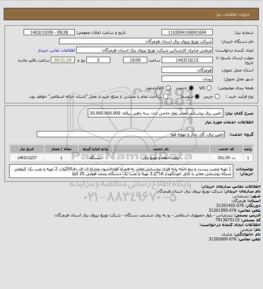 استعلام تامین برق روشنایی معابر بلوار حاجی اباد- سه راهی بیکاه- 20،000،000،000