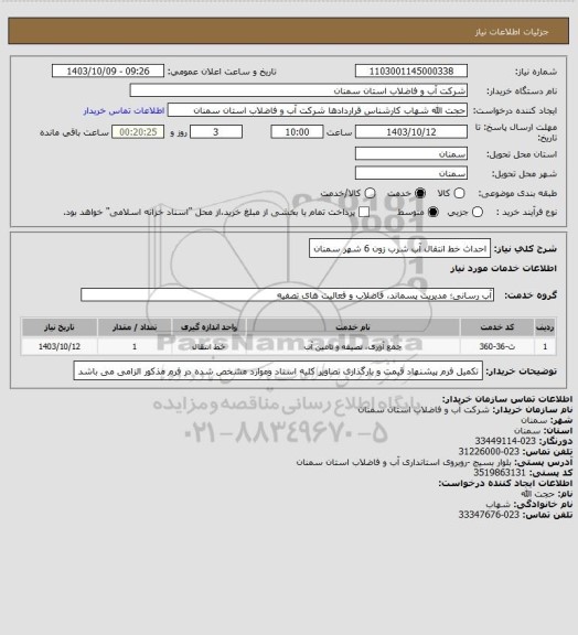 استعلام احداث خط انتقال آب شرب زون 6 شهر سمنان