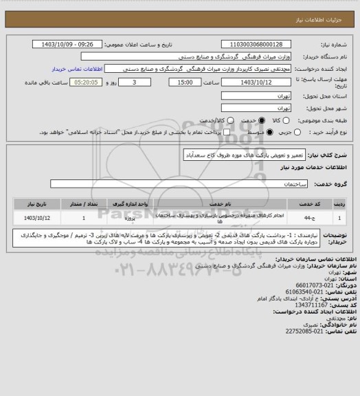 استعلام تعمیر و تعویض پارکت های موزه ظروف کاخ سعدآباد