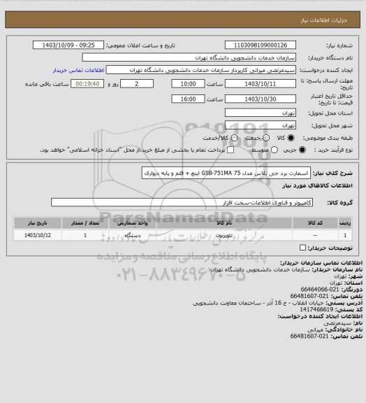 استعلام اسمارت برد جی پلاس مدل GSB-751MA 
75 اینچ + قلم و پایه دیواری