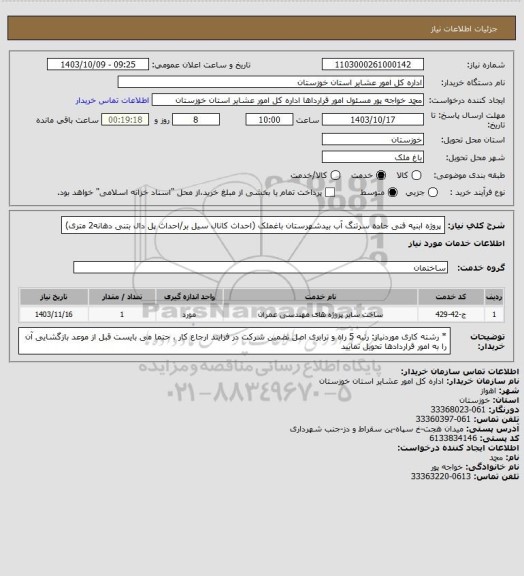 استعلام پروژه ابنیه فنی جاده سرتنگ آب بیدشهرستان باغملک (احداث کانال سیل بر/احداث پل دال بتنی دهانه2 متری)