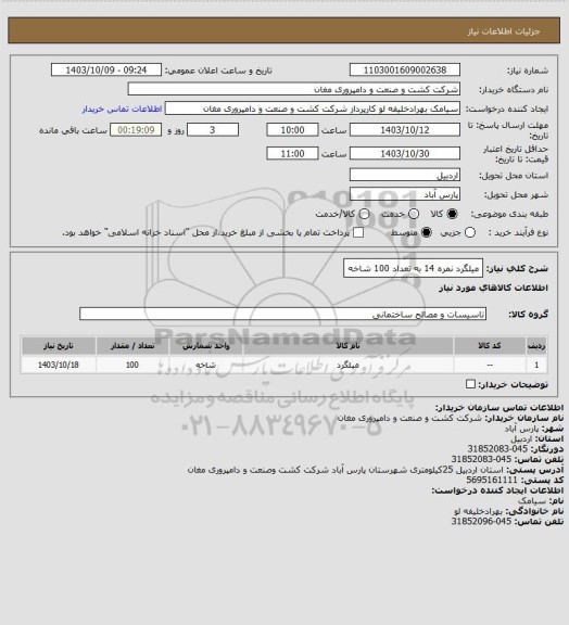 استعلام میلگرد نمره 14 به تعداد 100 شاخه