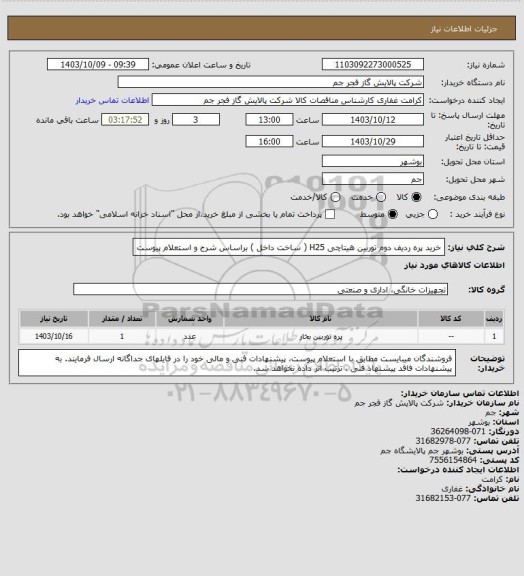 استعلام خرید پره  ردیف دوم توربین هیتاچی H25 ( ساخت داخل ) براساس شرح و استعلام پیوست