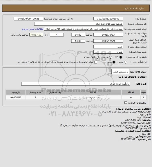 استعلام ترانسمیتر فشار