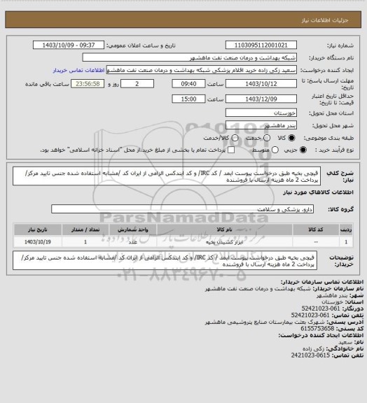 استعلام قیچی بخیه طبق درخواست پیوست ایمد / کد IRC/ و کد ایندکس الزامی از ایران کد /مشابه استفاده شده جنس تایید مرکز/ پرداخت 2 ماه هزینه ارسال با فروشنده