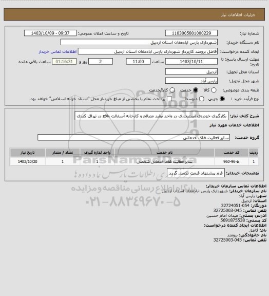 استعلام بکارگیری خودروی استیجاری در واحد تولید مصالح و کارخانه آسفالت واقع در تپراق کندی