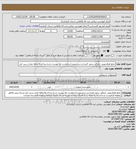 استعلام مایع ظرفشویی جرمگیر سفید کننده و دستشویی/درخواست ها پیوست شده
پرداخت6 ماهه بعداز رسید انبار