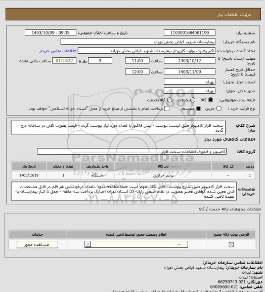 استعلام سخت افزار کامپیوتر طبق لیست پیوست - پیش فاکتور با تعداد مورد نیاز پیوست گردد - قیمت بصورت کلی در سامانه درج گردد