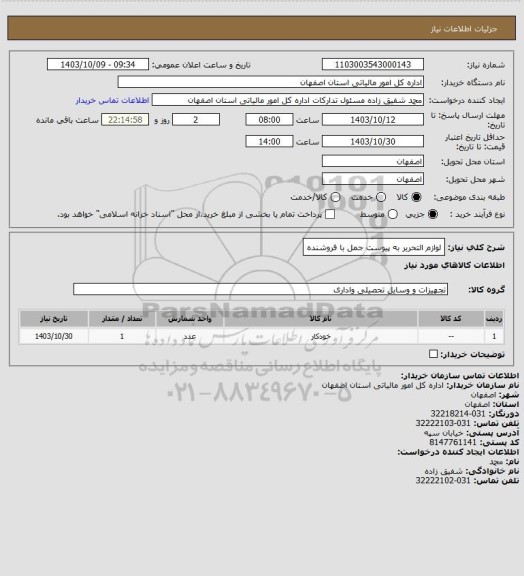 استعلام لوازم التحریر به پیوست
جمل با فروشنده