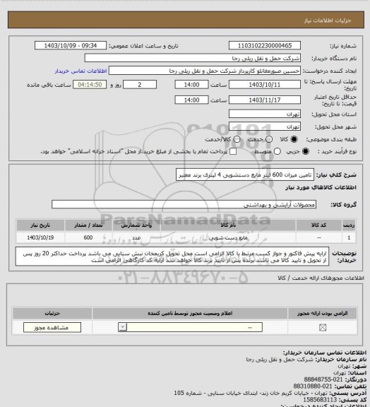 استعلام تامین میزان  600 لیتر مایع دستشویی 4 لیتری برند معتبر