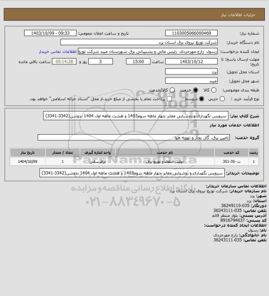 استعلام سرویس نگهداری و روشنایی معابر چهار ماهه سوم1403 و هشت ماهه اول 1404 ندوشن(3342-3341)