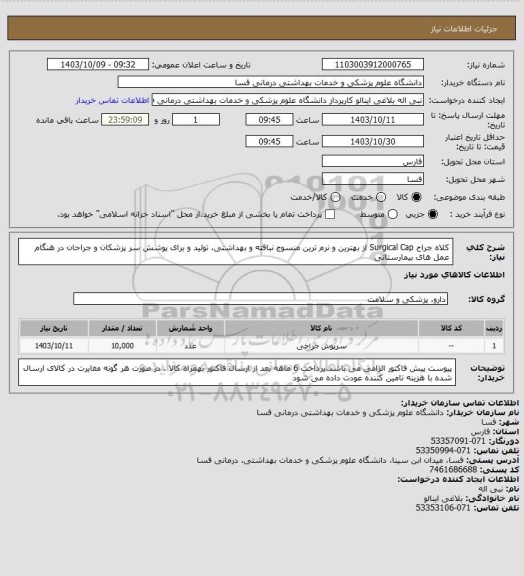 استعلام کلاه جراح Surgical Cap
از بهترین و نرم ترین منسوج نبافته و بهداشتی، تولید و برای پوشش سر پزشکان و جراحان در هنگام عمل های بیمارستانی