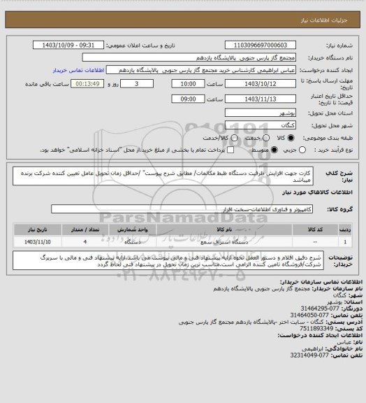 استعلام کارت جهت افزایش ظرفیت دستگاه ظبط مکالمات/ مطابق شرح پیوست" /حداقل زمان تحویل عامل تعیین کننده شرکت برنده میباشد