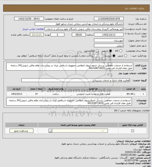 استعلام استفاده از خدمات حفاظتی پرسنل خدوم نیروی انتظامی جمهوری اسلامی ایران در بیمارستان نظام مافی شوش(24 ساعته طبق مفاد قرارداد فی مابین)06142871833