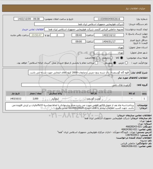 استعلام قلوه گاه گوسفندی پاک شده بدون چربی و ضایعات-2000 کیلو-کالای انتخابی جهت تشابه می باشد.