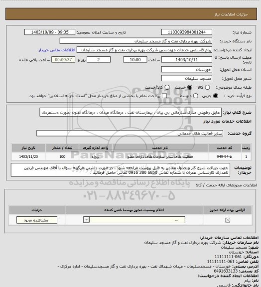 استعلام عایق رطوبتی منازل سازمانی بی بیان ، بیمارستان نفت ، درمانگاه میدان ، درمانگاه نفتون بصورت دستمزدی