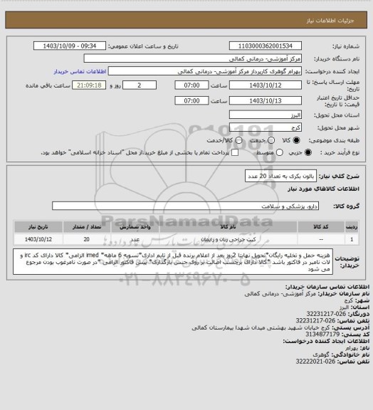 استعلام بالون بکری به تعداد 20 عدد