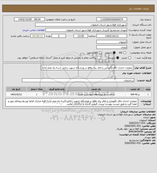 استعلام عملیات احداث اتاق نگهبانی و اتاق برق واقع در ورزشگاه شهید رجایی (سه راه نجف آباد)