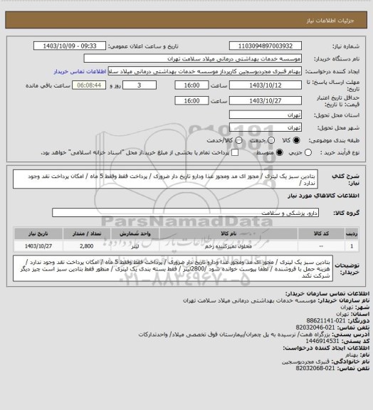 استعلام بتادین سبز یک لیتری / مجوز ای مد ومجوز غذا ودارو تاریخ دار  ضروری / پرداخت فقط وفقط 5 ماه / امکان پرداخت نقد وجود ندارد /