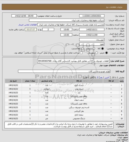 استعلام قطعات خودروی بنز 10 تن مطابق فایل پیوست کارشناس آقای روانان :09169365768