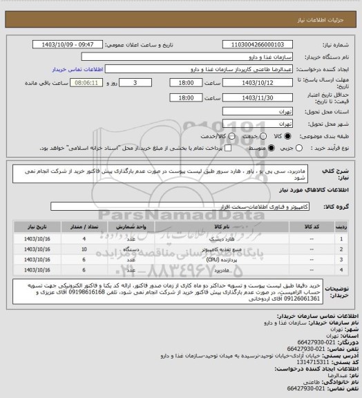 استعلام مادربرد، سی پی یو ، پاور ، هارد سرور طبق لیست پیوست
در صورت عدم بارگذاری پیش فاکتور خرید از شرکت انجام نمی شود