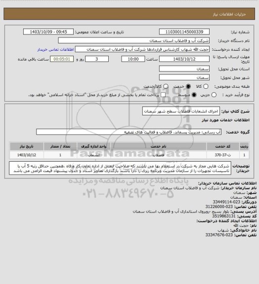 استعلام اجرای انشعابات فاضلاب سطح شهر سمنان