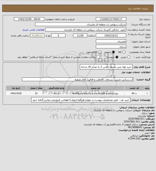 استعلام خرید لوله بتنی مسلح کلاس 3 به تعداد 25 شاخه