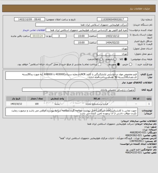 استعلام فرم مخصوص مواد درخواستی ازانبار2برگی با کاغذ NCRباشماره سریال(403000 تا 408000 )به صورت پد50بسته ای،تعداد100بسته 50  عددی،پرداخت4ماه اداری