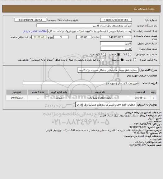 استعلام عملیات قطع ووصل مشترکین بدهکار مدیریت برق کازرون