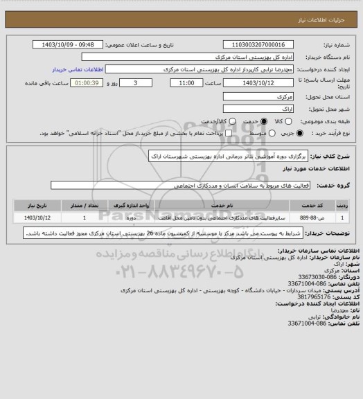 استعلام برگزاری دوره آموزشی تئاتر درمانی اداره بهزیستی شهرستان اراک