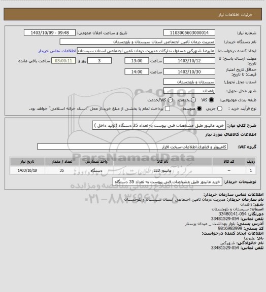 استعلام خرید مانیتور طبق مشخصات فنی پیوست به تعداد 35 دستگاه (تولید داخل )