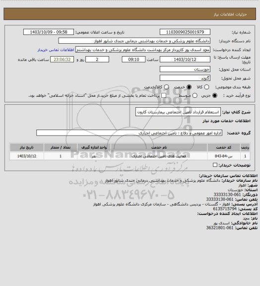 استعلام استعلام قرارداد تامین اجتماعی  بیمارستان کارون