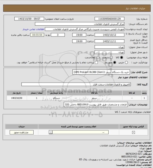 استعلام خرید یک دستگاه سرور HPE ProLiant DL380 (Gen11)