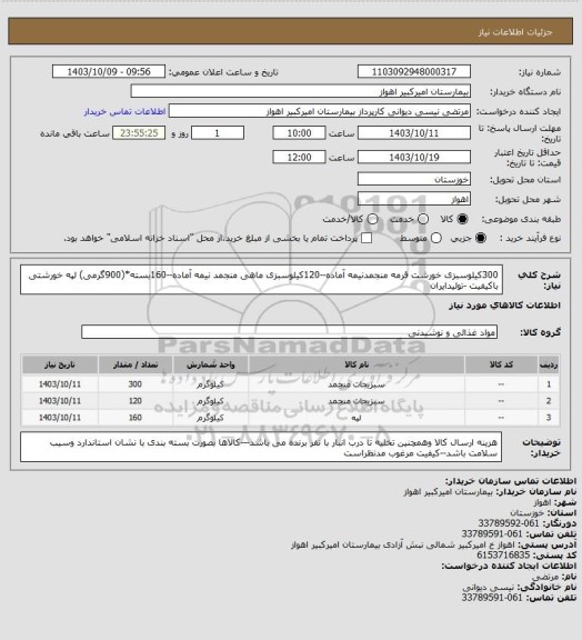 استعلام 300کیلوسبزی خورشت قرمه منجمدنیمه آماده--120کیلوسبزی ماهی منجمد نیمه آماده--160بسته*(900گرمی) لپه خورشتی باکیفیت -تولیدایران