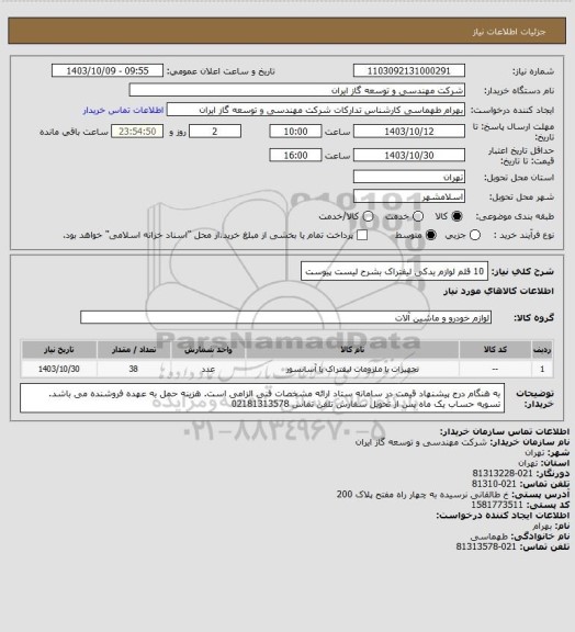 استعلام 10 قلم لوازم یدکی لیفتراک بشرح لیست پیوست