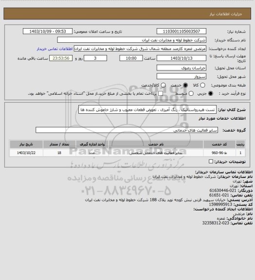 استعلام تست هیدرواستاتیک ، رنگ آمیزی ، تعویض قطعات معیوب و شارژ خاموش کننده ها