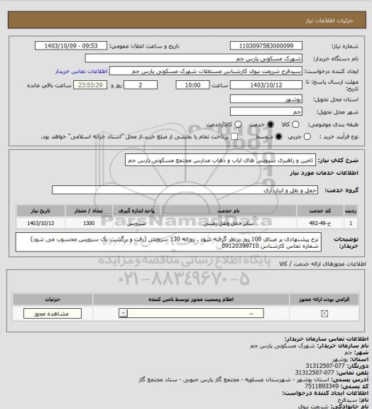 استعلام تامین و راهبری سرویس های ایاب و ذهاب مدارس مجتمع مسکونی پارس جم