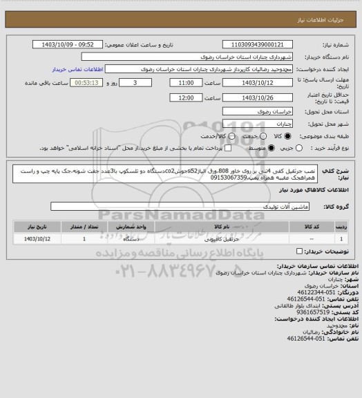 استعلام نصب جرثقیل کفی 4تنی بر روی خاور 808،ورق الیاژsi52جوشco2دستگاه دو تلسکوپ با3عدد جفت شونه،جک پایه چپ و راست همراهجک عقببه همراه پمپ.09153067359