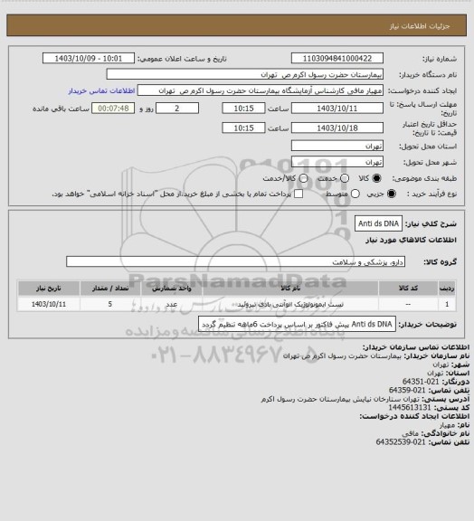 استعلام Anti ds DNA