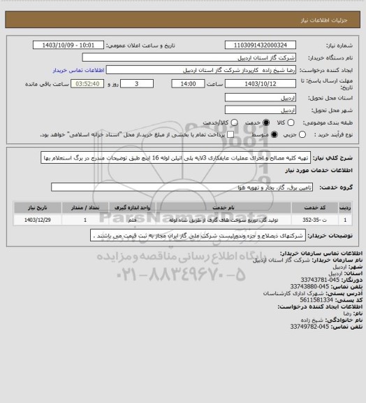 استعلام تهیه کلیه مصالح و  اجرای عملیات عایقکاری 3لایه پلی اتیلن لوله 16 اینچ طبق توضیحات مندرج در برگ استعلام بها