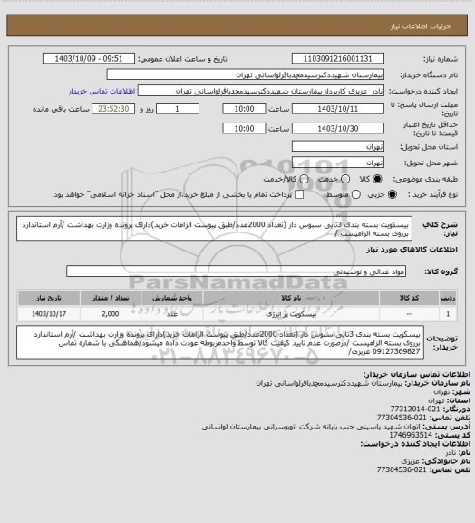 استعلام بیسکویت بسته بندی 3تایی سبوس دار (تعداد 2000عدد/طبق پیوست الزامات خرید)دارای پرونده وزارت بهداشت /آرم استاندارد برروی بسته الزامیست /