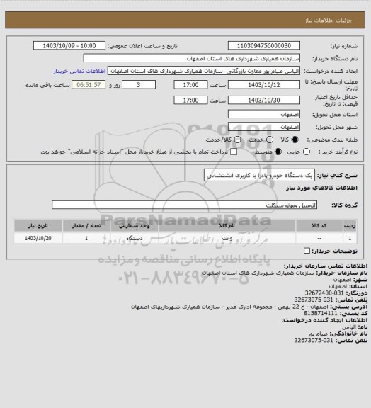 استعلام یک دستگاه خودرو پادرا با کاربری اتشنشانی