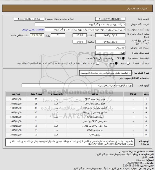 استعلام درخواست طبق مشخصات و شرایط مدارک پیوست