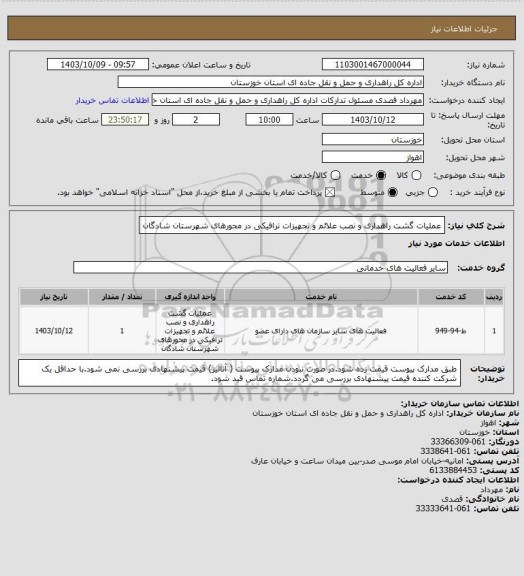 استعلام عملیات گشت راهداری و نصب علائم و تجهیزات ترافیکی در محورهای شهرستان شادگان