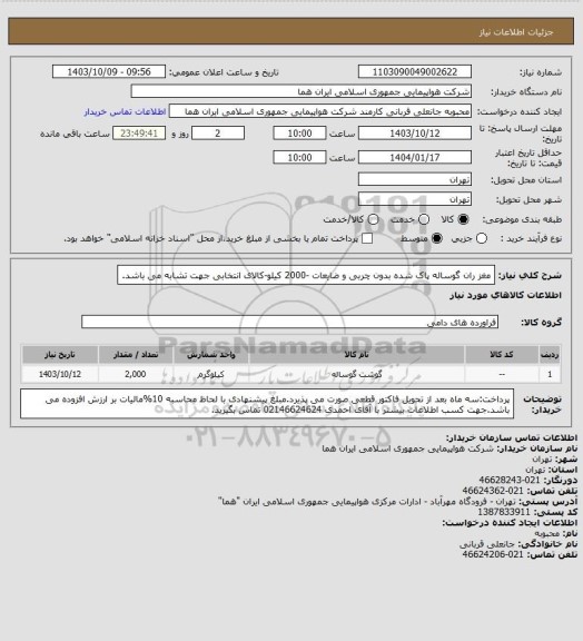 استعلام مغز ران گوساله  پاک شده بدون چربی و ضایعات -2000 کیلو-کالای انتخابی جهت تشابه می باشد.