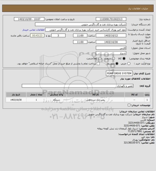 استعلام PUMP DRIVE SYSTEM