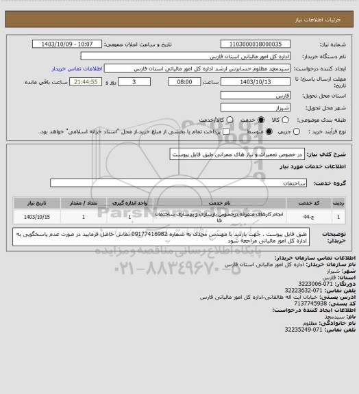 استعلام در خصوص تعمیرات و نیاز های عمرانی طبق فایل پیوست