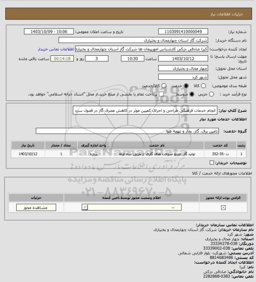 استعلام انجام خدمات فرهنگی طراحی و اجرای کمپین موثر در کاهش مصرف گاز در فصول سرد