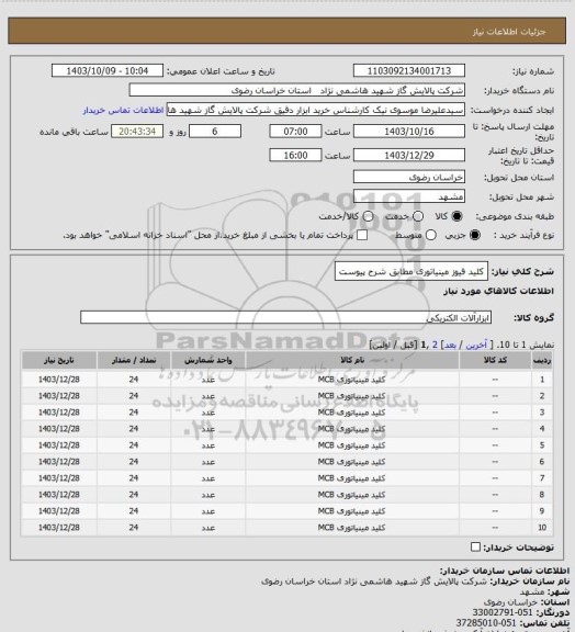 استعلام کلید فیوز مینیاتوری مطابق شرح پیوست