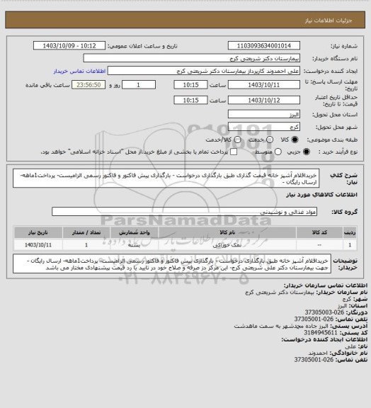 استعلام خریداقلام آشپز خانه قیمت گذاری طبق بارگذاری درخواست  - بارگذاری  پیش فاکتور و فاکتور رسمی الزامیست- پرداخت1ماهه- ارسال رایگان -